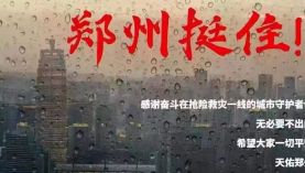 鄭州遇千年一遇的洪災(zāi)，鄭州挺住！「聚盛磁鐵」
