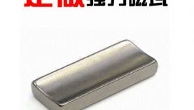 強(qiáng)力磁鐵易碎更換材質(zhì)就OK了嗎「聚盛磁鐵」